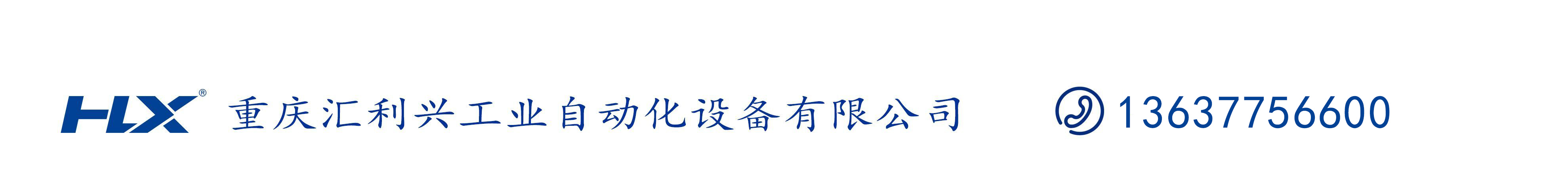 重慶匯利興工業(yè)自動(dòng)化設(shè)備有限公司